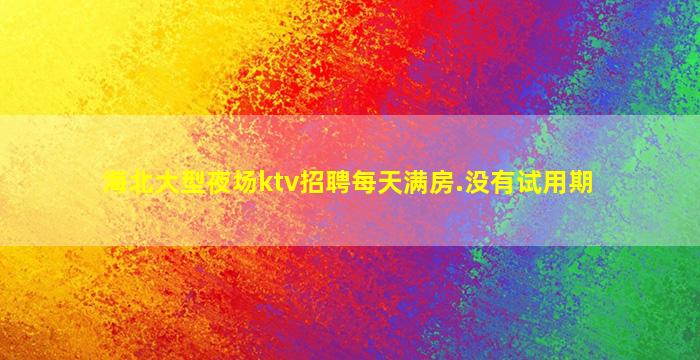 赤峰夜场招聘